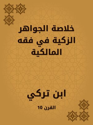 cover image of خلاصة الجواهر الزكية في فقه المالكية